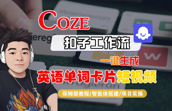 Coze扣子智能体工作流一键生成“英语单词卡片“短视频，全流程保姆级教学-网创资源站
