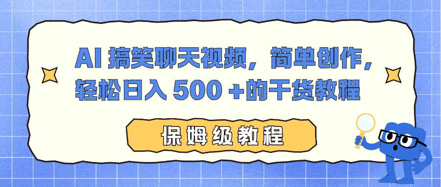 AI 搞笑聊天视频，简单创作，轻松日入 500 +的干货教程-网创资源站