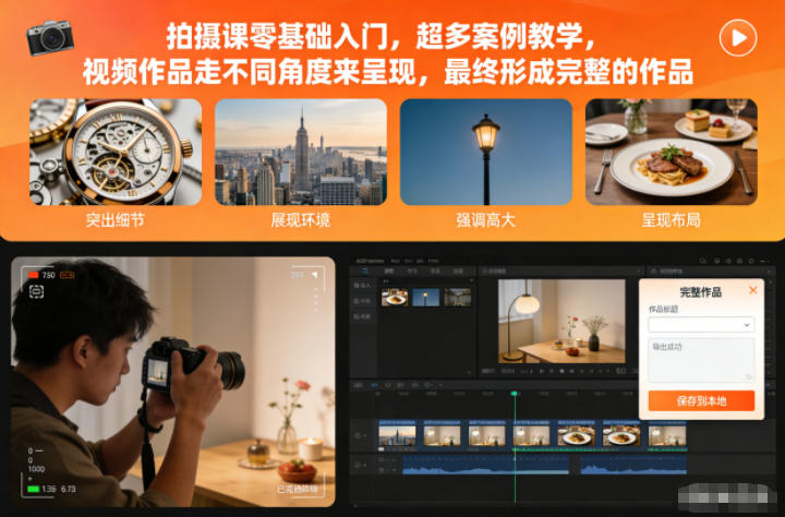 拍摄课零基础入门，超多案例教学，视频作品走不同角度来呈现，最终形成完整的作品-网创资源站