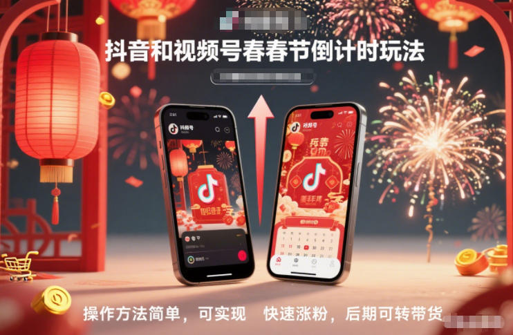 抖音和视频号，春节倒计时玩法，操作方法简单，可实现快速涨粉，后期可转带货-网创资源站