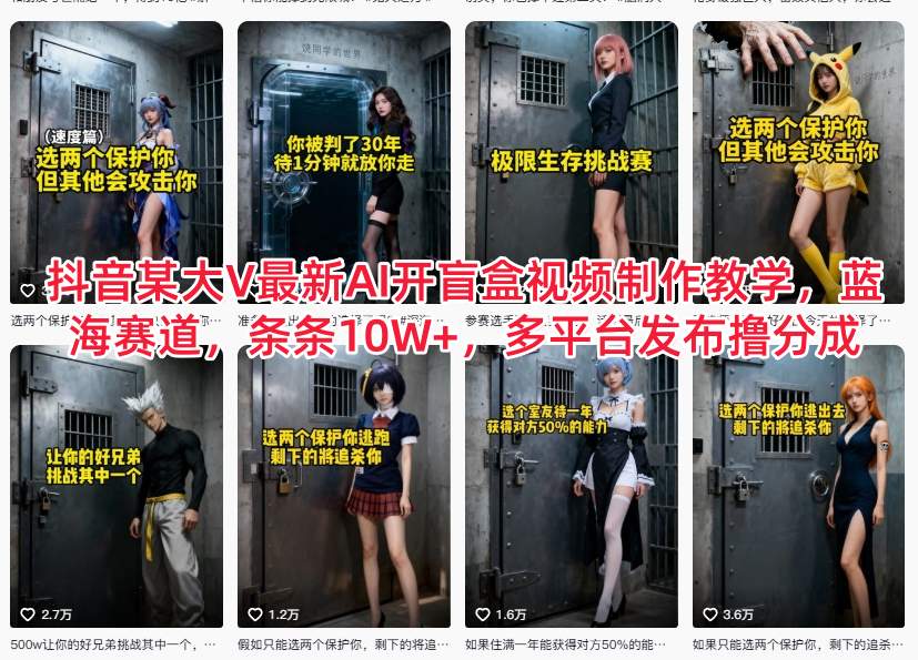 抖音某大V最新AI开盲盒视频制作教学，蓝海赛道，条条10W+，多平台发布撸分成-网创资源站
