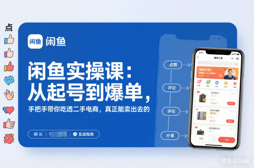 闲鱼实操课：从起号到爆单，手把手带你吃透二手电商，真正能卖出去的实战指南-网创资源站