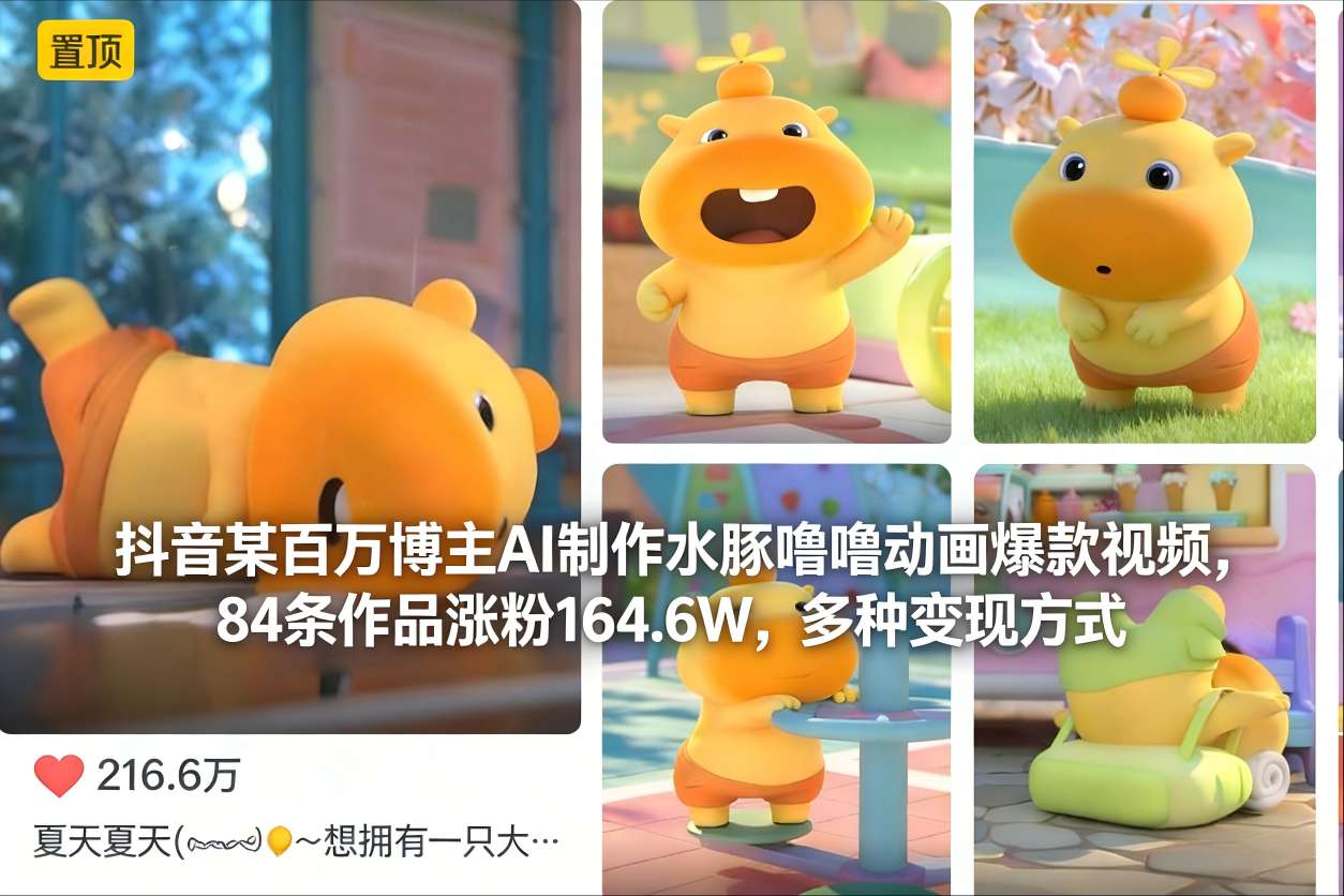 抖音某百万博主AI制作水豚噜噜动画爆款视频，84条作品涨粉164.6W，多种变现方式-网创资源站