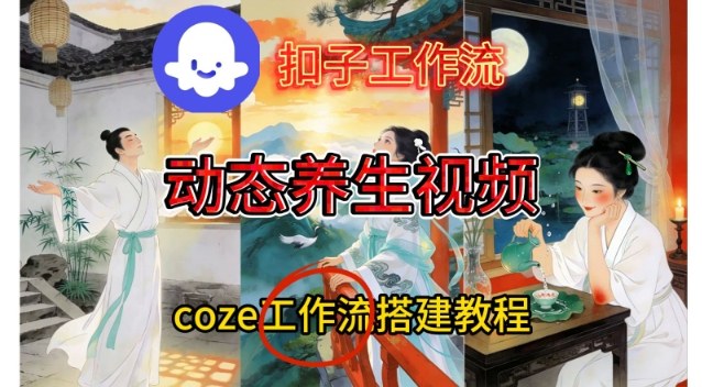 Coze扣子智能体工作流一键生成《健康养生动态》视频，实操搭建教学通俗易懂-网创资源站