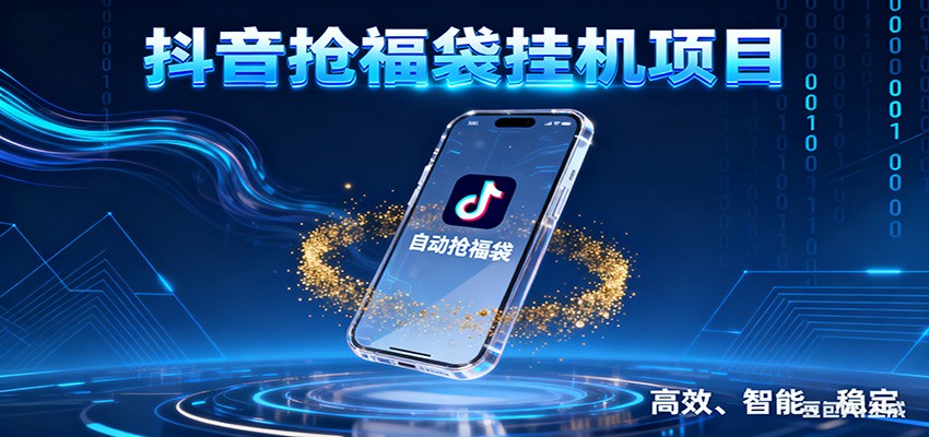 抖音抢福袋挂机项目：自动薅福利，告别手动蹲守！一台电脑日收益400+-网创资源站