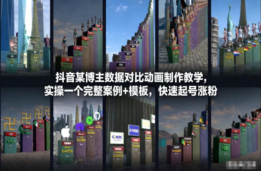 抖音某博主数据对比动画制作教学，实操完整案例+模板，快速起号涨粉-网创资源站