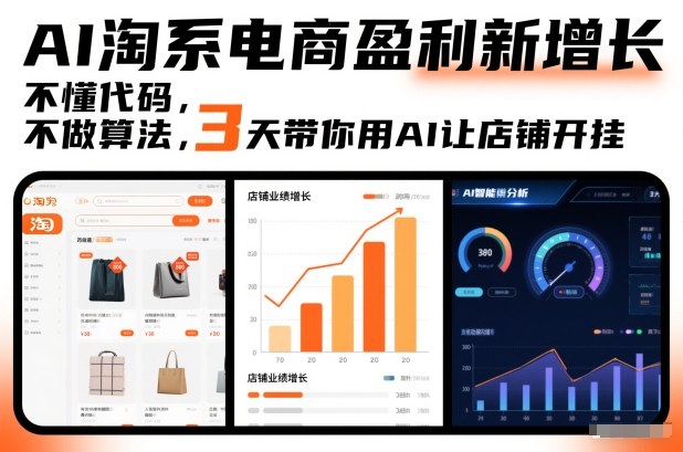 AI淘系电商盈利新增长，不懂代码，不做算法，3天带你用AI让店铺开挂-网创资源站