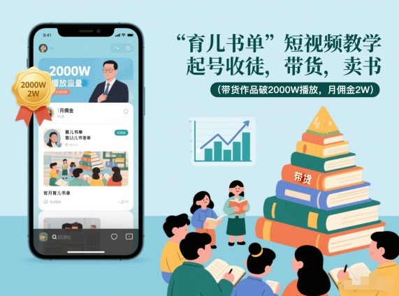 育儿书单短视频教学，起号收徒，带货，卖书(带货作品破2000W播放，月佣金2W)-网创资源站