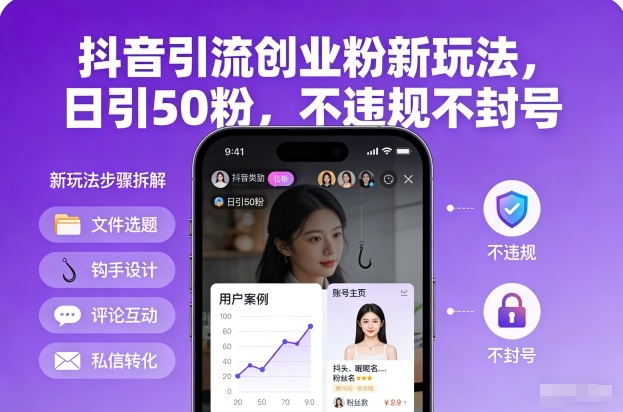 抖音引流创业粉新玩法，日引50粉，不违规不封号-网创资源站