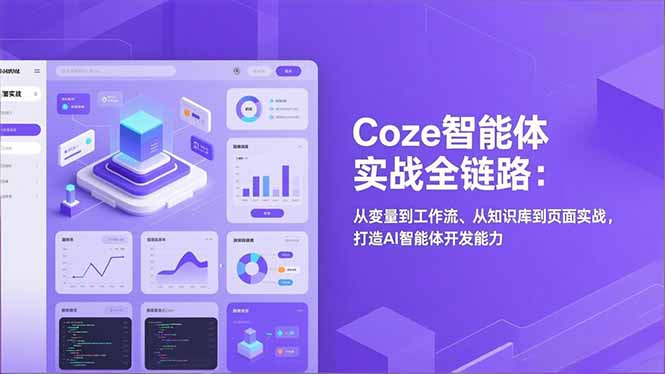 Coze智能体实战全链路：从变量到工作流、从知识库到页面实战，打造AI智能体开发能力-网创资源站