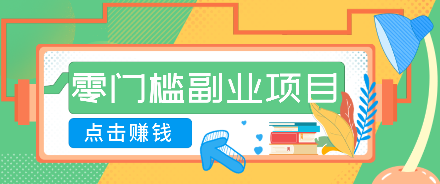 AI时代零门槛副业！一部手机解锁躺赚密码日入2000+，新手也能快速上手。-网创资源站