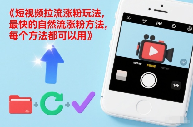 短视频拉流涨粉玩法，最快的自然流涨粉方法，每个方法都可以用-网创资源站