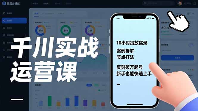 千川实战运营课，10小时投放实录、案例拆解、节点打法，复刻破万起号，新手也能快速上手-网创资源站