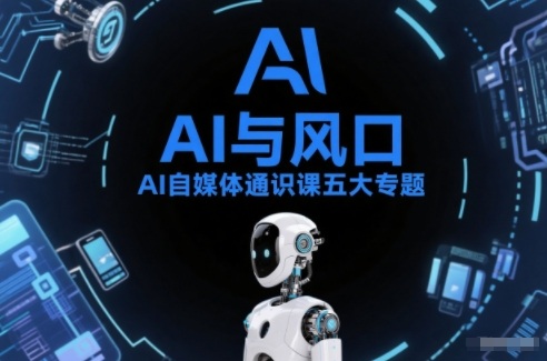 AI自媒体通识课五大专题，AI基础操作篇+AI生活娱乐篇+AI职场提效篇+AI自媒体实操篇+账号创作工具篇-网创资源站