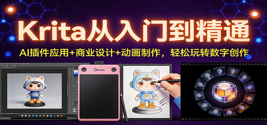 Krita从入门到精通：AI插件应用+商业设计+动画制作，轻松玩转数字创作-网创资源站