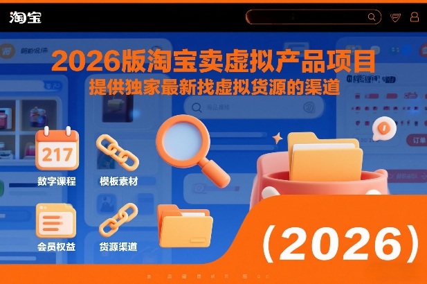 2026版淘宝卖虚拟产品项目，提供独家最新找虚拟货源的渠道-网创资源站