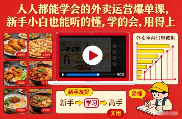 人人都能学会的外卖运营爆单课，新手小白也能听的懂，学的会，用得上-网创资源站