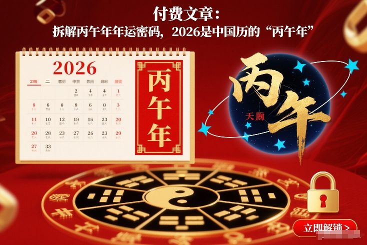 付费文章：拆解丙午年年运密码，2026是中国历的“丙午年”-网创资源站