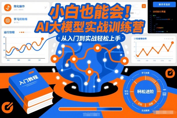 小白也能会！AI大模型实战训练营，从入门到实战轻松上手-网创资源站