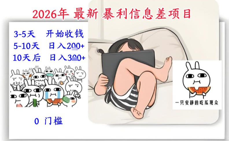 2026年最新暴利信息差项目：3-5天开始收米，10天后稳定3张，0门槛，每天两三个小时搞定-网创资源站