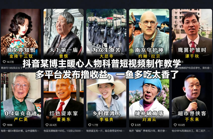抖音某博主暖心人物科普短视频制作教学，多平台发布撸收益，一鱼多吃太香了-网创资源站