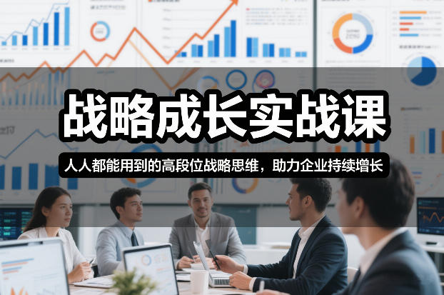 战略成长实战课，人人都能用到的高段位战略思维，助力企业持续增长-网创资源站