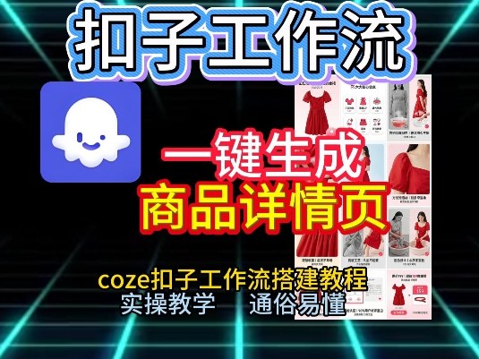 扣子工作流一键生成商品详情页，coze扣子工作流搭建教程，通俗易懂实操教学-网创资源站
