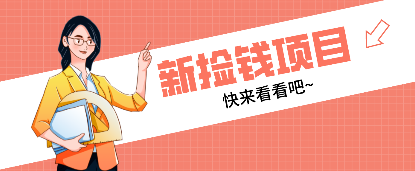 网易新出 “捡钱项目”！拉新1人赚4元，新手日入200+，3个实操方法直接抄-网创资源站