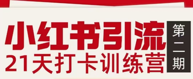 小红书引流21天打卡训练营第二期，助你快速打通小红书私域引流打粉-网创资源站