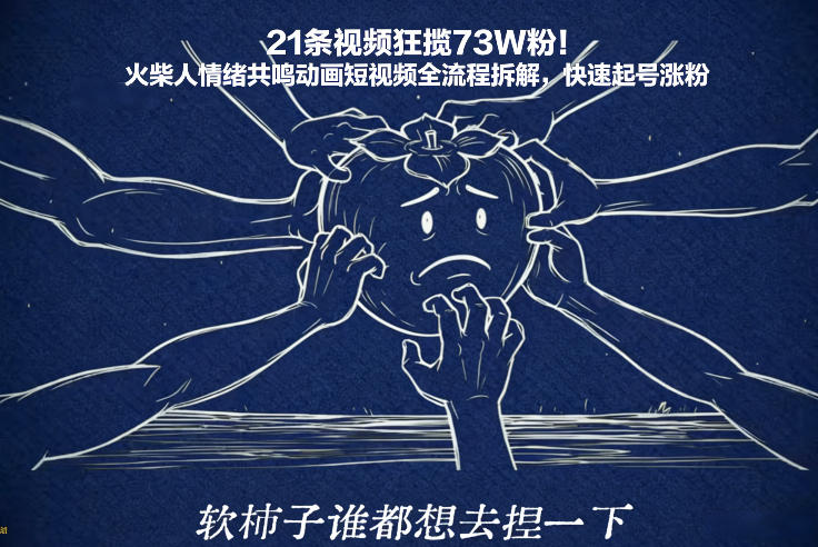 21条视频狂揽73W粉！火柴人情绪共鸣动画短视频全流程拆解，快速起号涨粉-网创资源站