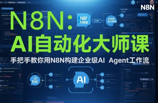 AI自动化大师课：手把手教你用N8N构建企业级AI Agent工作流-网创资源站