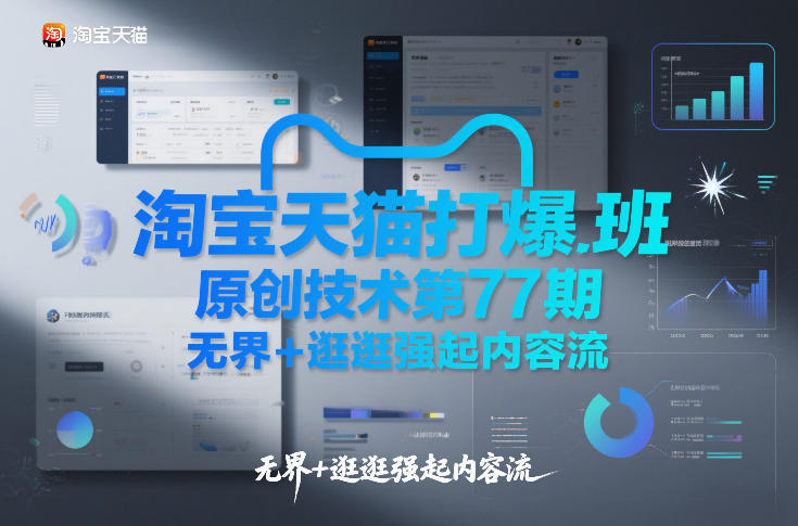 淘宝天猫打爆班原创技术第77期，无界+逛逛强起内容流-网创资源站