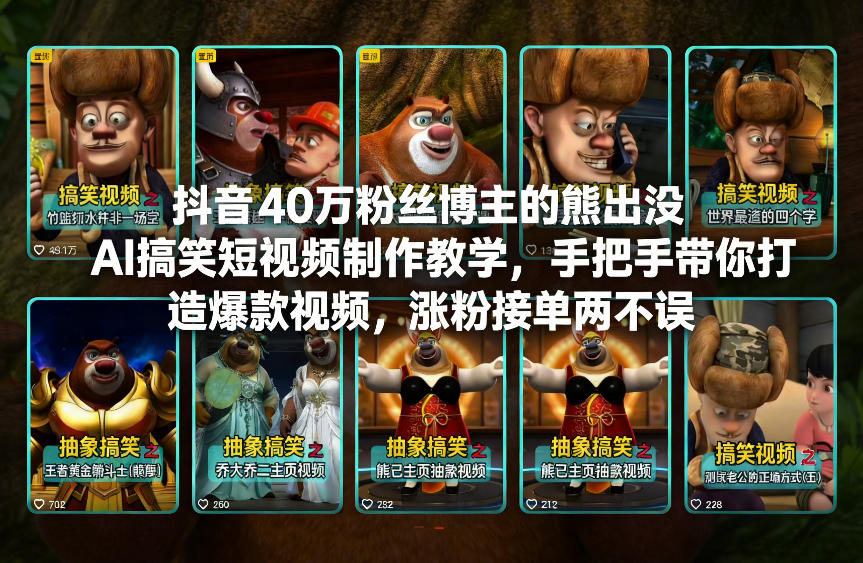 抖音40万粉丝博主的熊出没AI搞笑短视频制作教学，手把手带你打造爆款视频，涨粉接单两不误-网创资源站