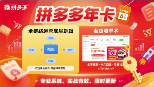 拼多多年卡，拼多多全链路运营底层逻辑，超级爆单术【更新26年1月】-网创资源站