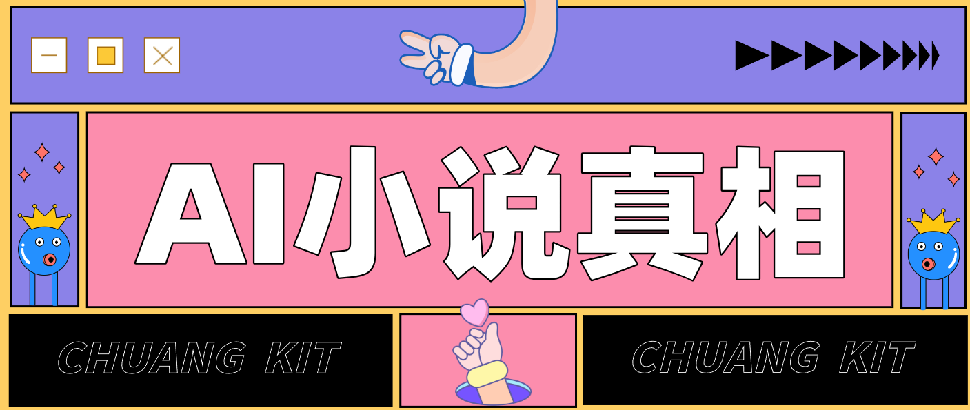 用 AI 写小说变现：普通人的实操指南，告别 “割韭菜” 陷阱(附完整小说提示词)-网创资源站