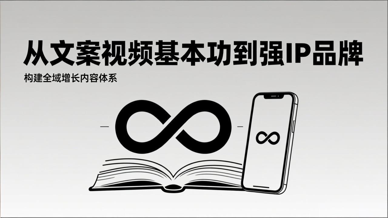 2026内容获客系统课：从文案视频基本功到强IP品牌，构建全域增长内容体系-网创资源站