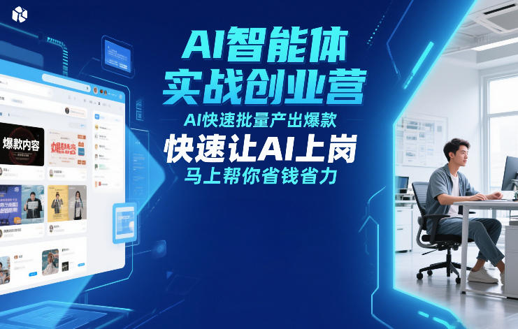 AI智能体实战创业营12月23-25号线下课，AI快速批量产出爆款，快速让AI上岗，马上帮你省钱省力-网创资源站