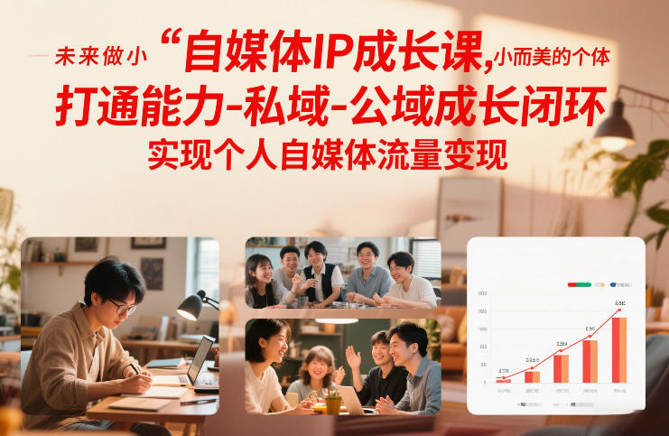 自媒体IP成长课，未来做小而美的个体，打通能力-私域-公域成长闭环，实现个人自媒体流量变现-网创资源站