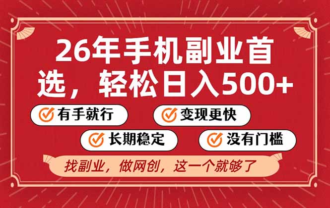 26年首选的副业，无操作门槛，稳稳日入500+，可矩阵放大-网创资源站