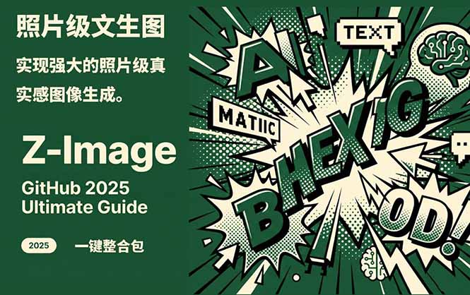 Z-Image -照片级AI文生图神器ComfyUI一键整合包显存8G可用-网创资源站