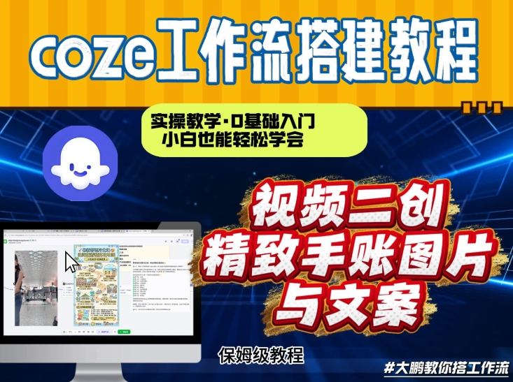 通过Coze工作流，抖音视频一键二创，内容转图片，实操教学，小白也可以学会，搭建自己的AI智能体-网创资源站