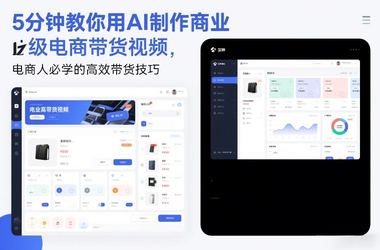 5分钟教你用AI制作商业级电商带货视频，电商人必学的高效带货技巧-网创资源站