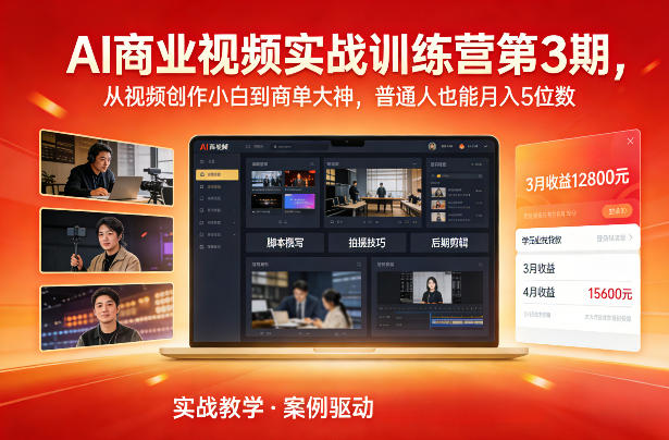 AI商业视频实战训练营第3期，从视频创作小白到商单大神，普通人也能月入5位数-网创资源站