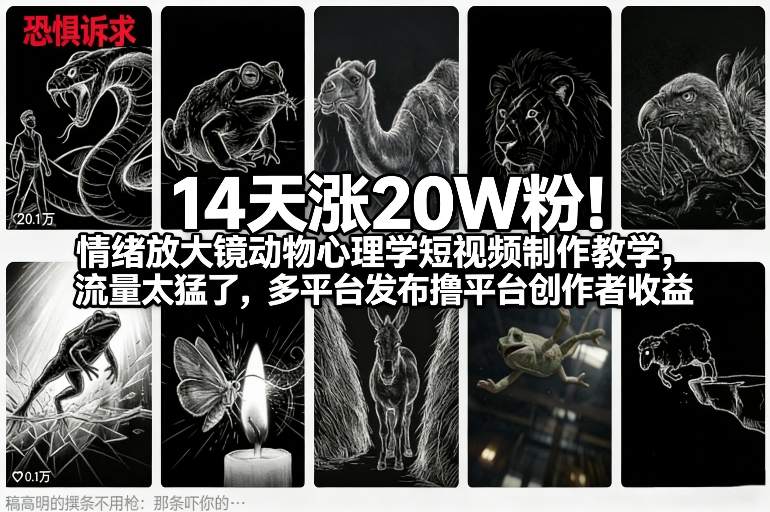 14天涨20W粉！情绪放大镜动物心理学短视频制作教学，流量太猛了，多平台发布撸平台创作者收益-网创资源站