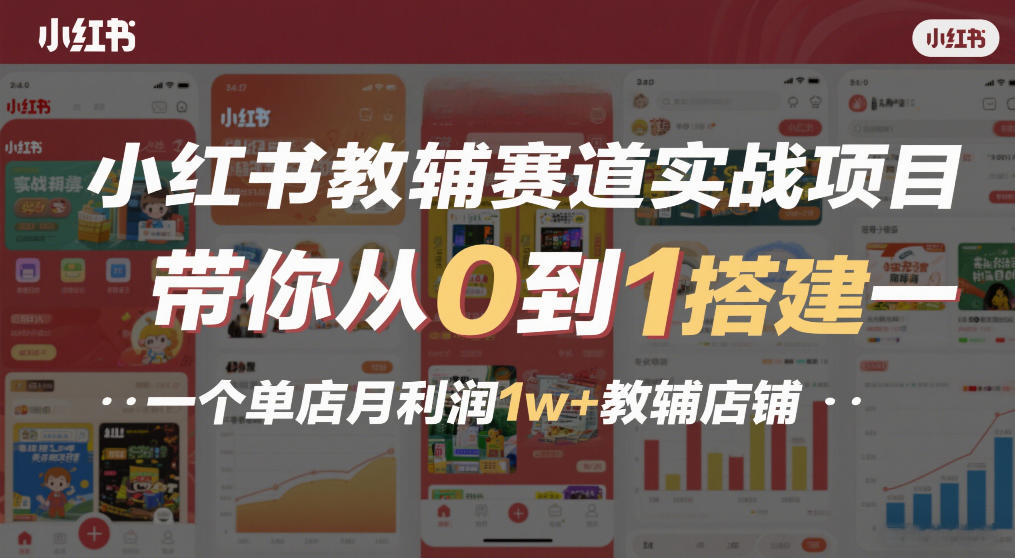 小红书教辅赛道实战项目，带你从0到1搭建一个单店月利润1w+教辅店铺-网创资源站