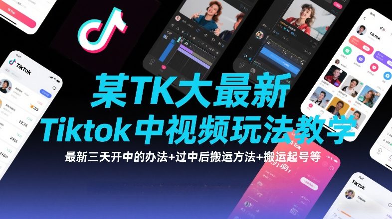某TK大佬最新Tiktok中视频玩法教学，最新三天开中的办法+过中后搬运方法+搬运起号等-网创资源站