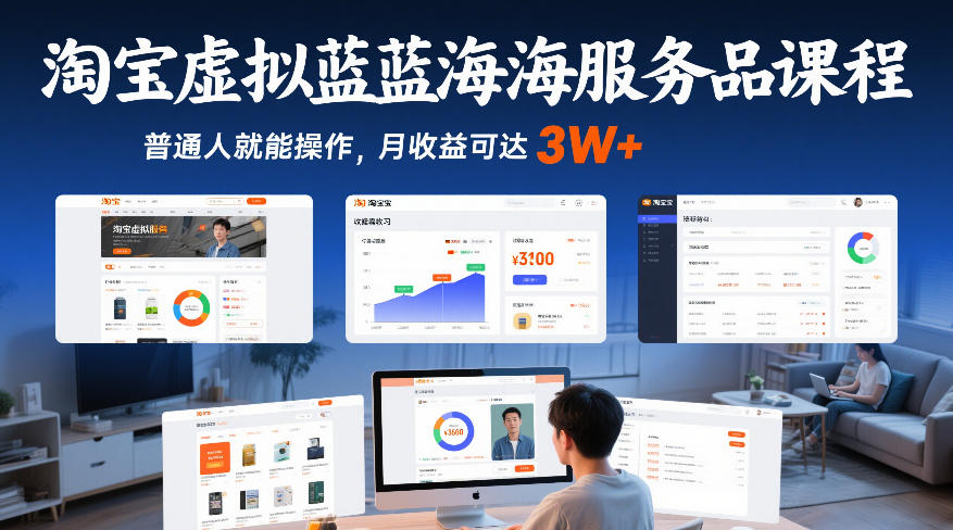 淘宝虚拟蓝海服务品课程，普通人就能操作，月收益可达3W+-网创资源站