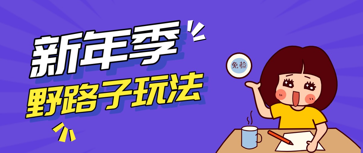 野路子玩法！在利用人性心理操作拉新项目，收益拿到手软，轻松月入万元-网创资源站