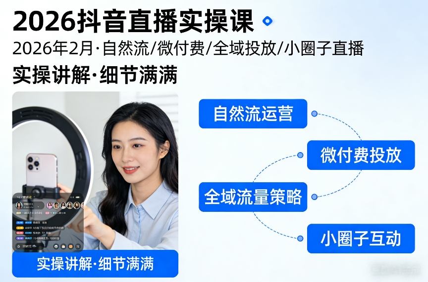 2026抖音直播实操课2026年2月，自然流、微付费、全域投放、小圈子直播，实操讲解，细节满满-网创资源站