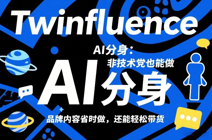 Twinfluence AI分身：非技术党也能做，品牌内容省时做，还能轻松带货-网创资源站